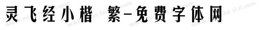 灵飞经小楷 繁字体转换